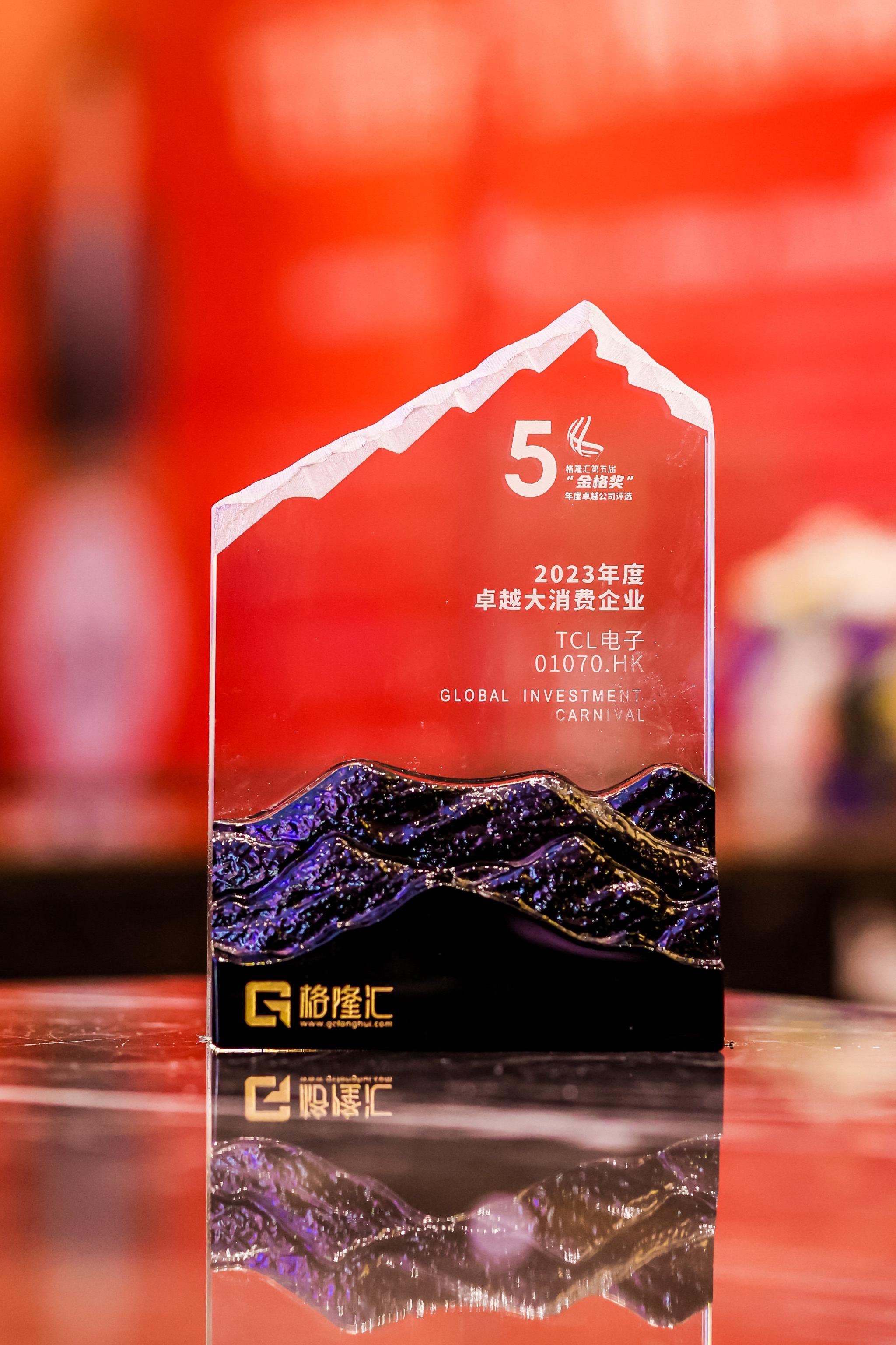 TCL电子(1070.HK)荣获“金格奖——年度卓越大消费企业奖”