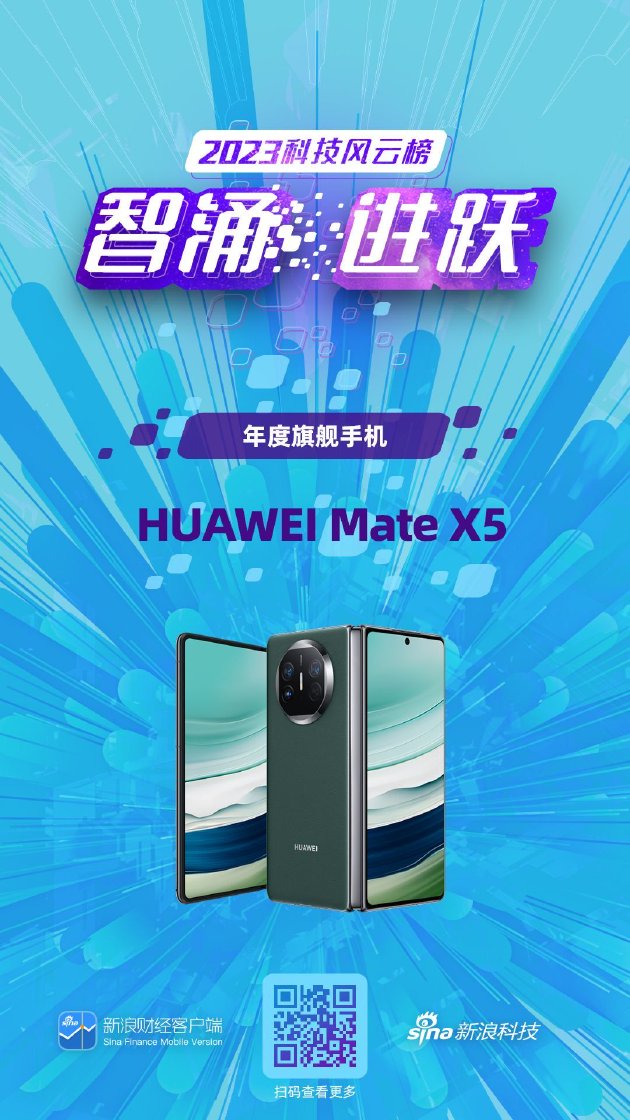 HUAWEI Mate X5获新浪2023科技风云榜【年度旗舰手机】奖
