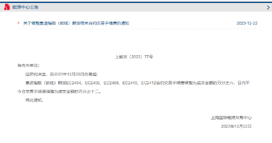 上期能源调整集运指数（欧线）期货相关合约交易手续费