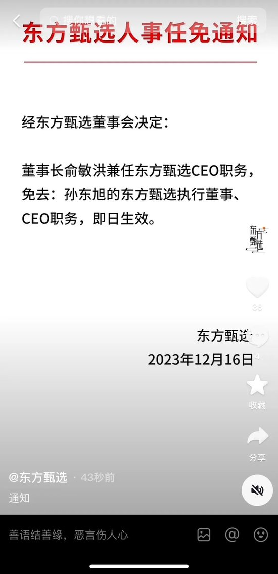 刚刚，东方甄选公告：孙东旭辞任!