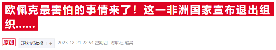 安哥拉本周宣布退出欧佩克 对国际油市的后续影响几何?