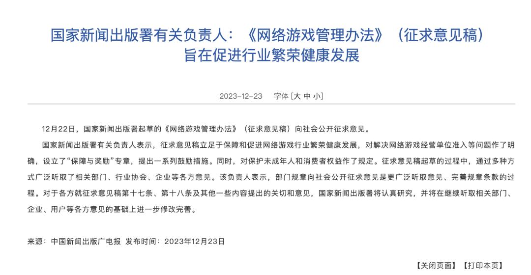 《网络游戏管理办法》征求意见，国家新闻出版署回应！