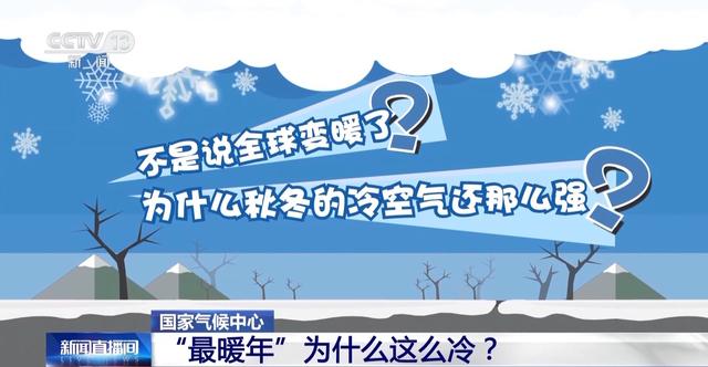 今明中东部气温持续偏低 “最暖年”为什么这么冷？专家解答