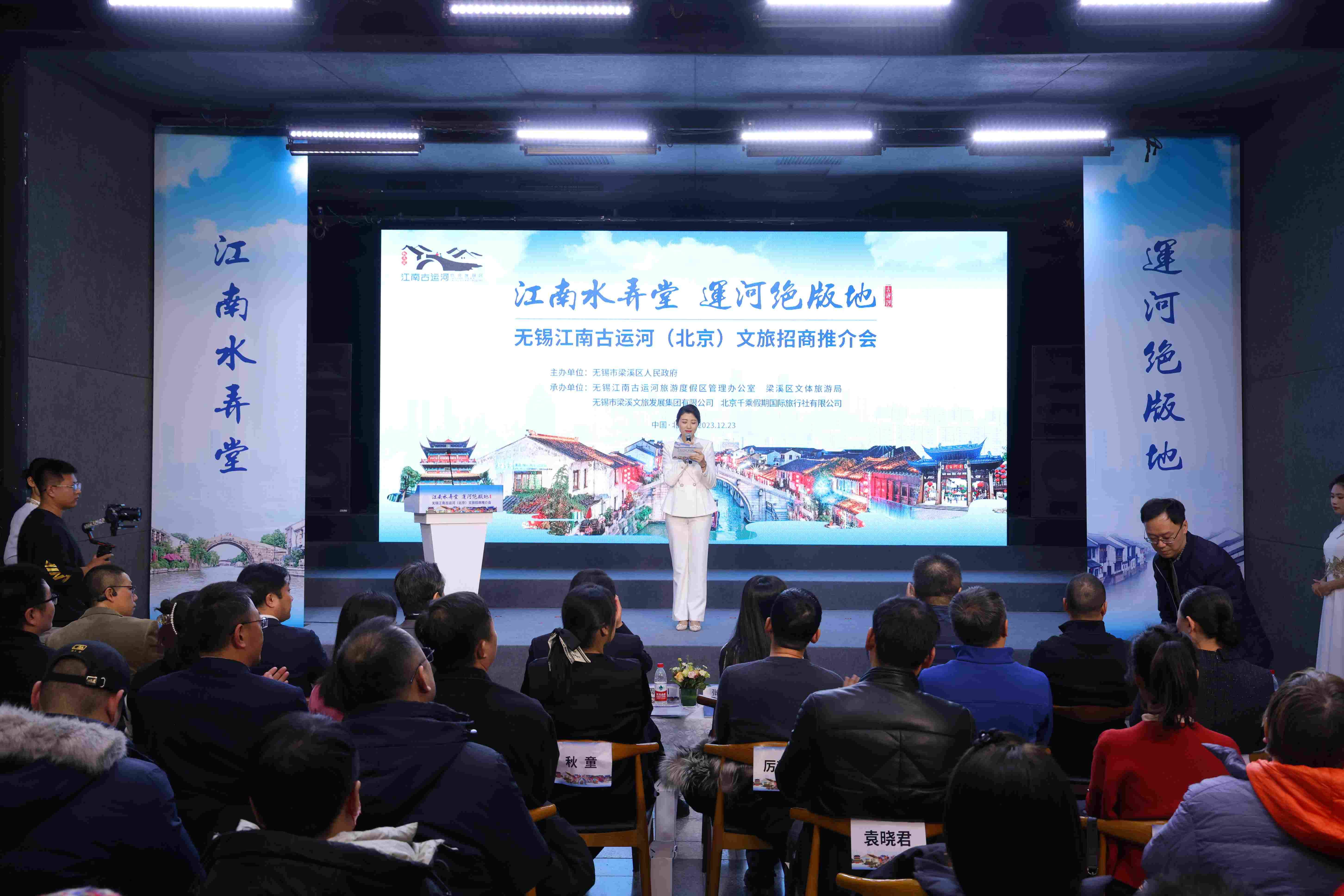 无锡江南古运河（北京）文旅招商推介会在北京成功举办