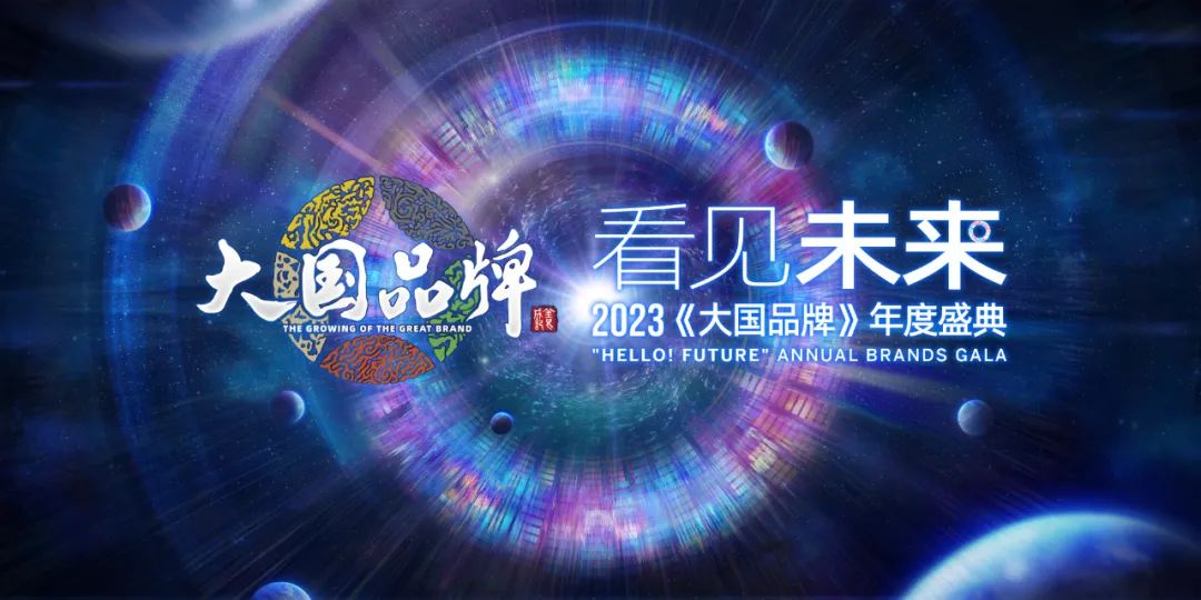 看见未来 2023《大国品牌》年度盛典圆满成功，赋能中国品牌进击之路