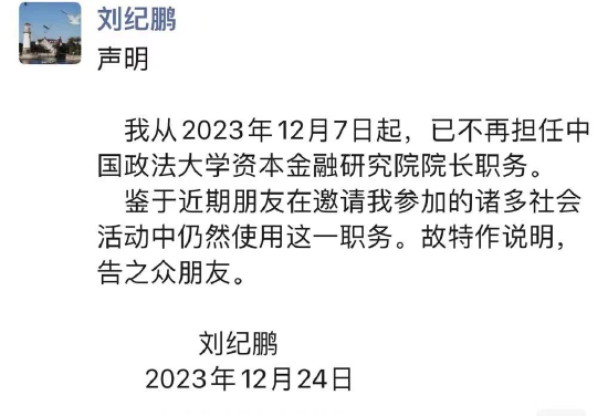 刘纪鹏：已不再担任中国政法大学资本金融研究院院长职务