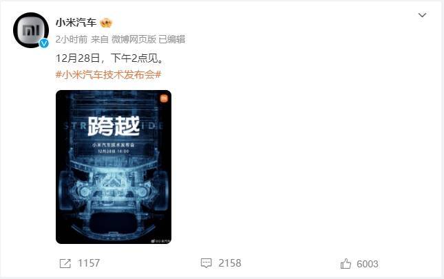 小米汽车技术发布会定档12月28日 雷军：“只发技术，不发产品”