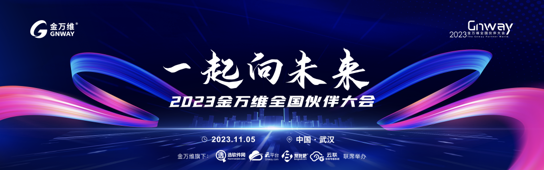 2023金万维全国伙伴大会 | 「华菲工匠」“业务财务服务一体化”实践成果分享