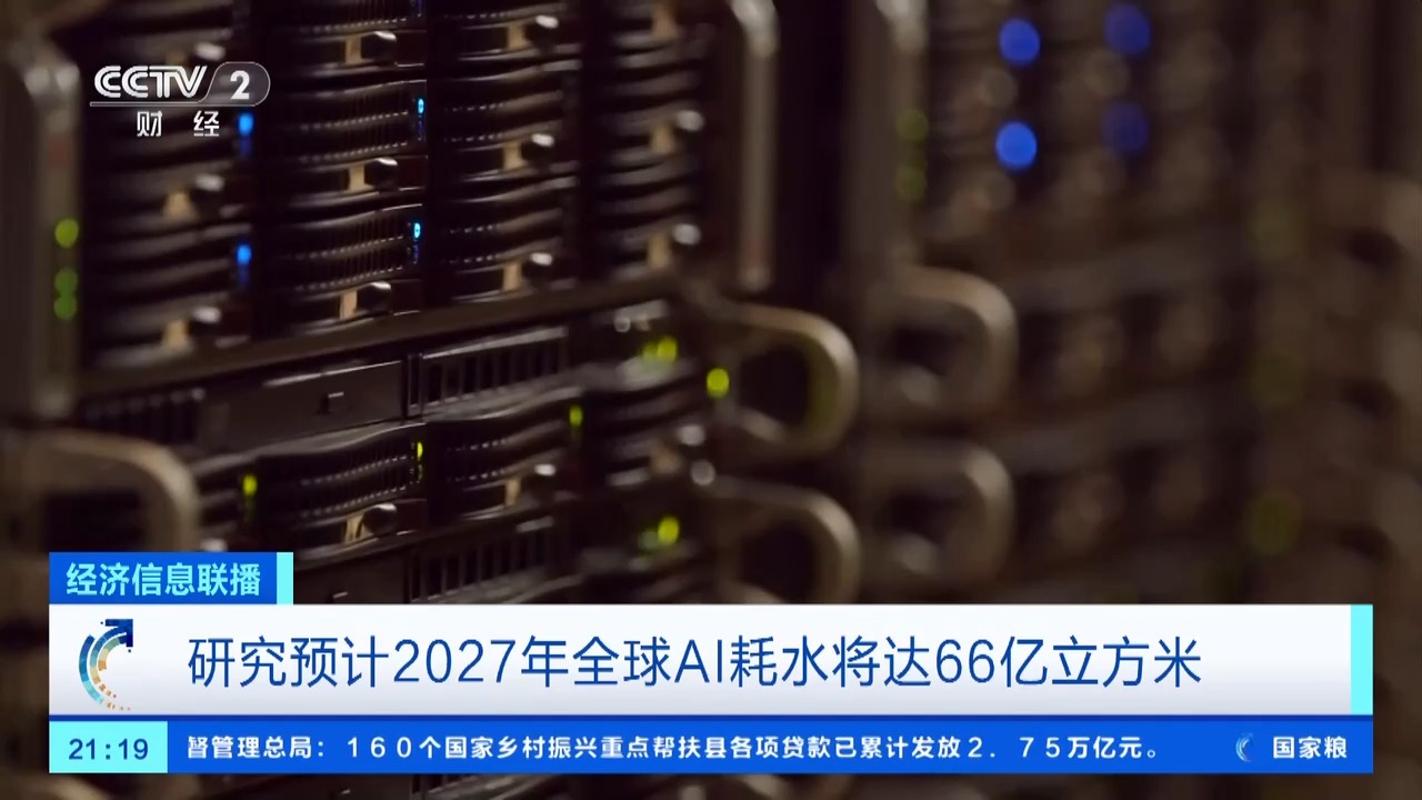 和ChatGPT聊天费水？2027年全球AI耗水或达66亿立方米