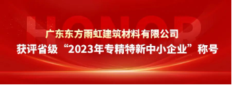 广州东方雨虹获评省级“2023年专精特新中小企业”称号