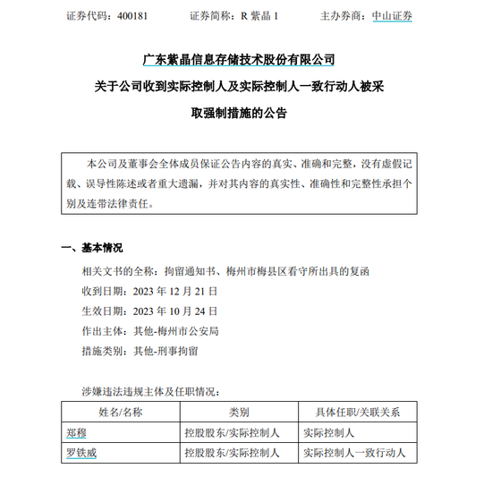 抓人!涉嫌欺诈发行证券罪，紫晶存储实控人及一致行动人被批捕