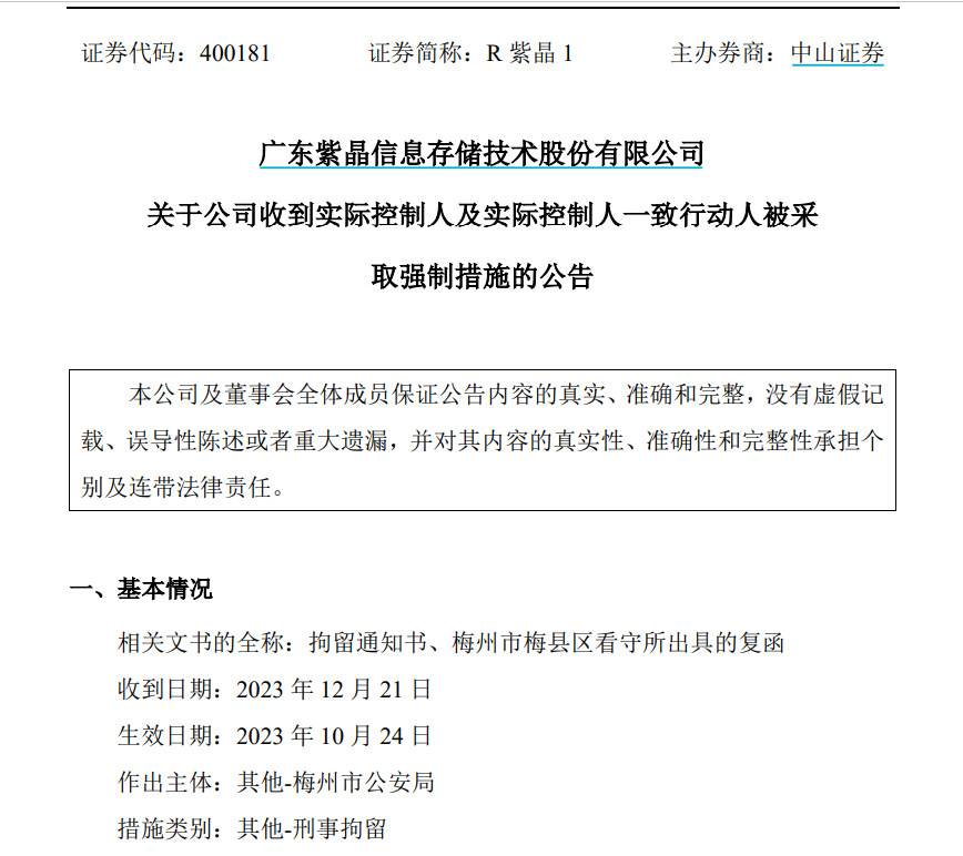 这家高科技公司，实控人及一致行动人被批捕！