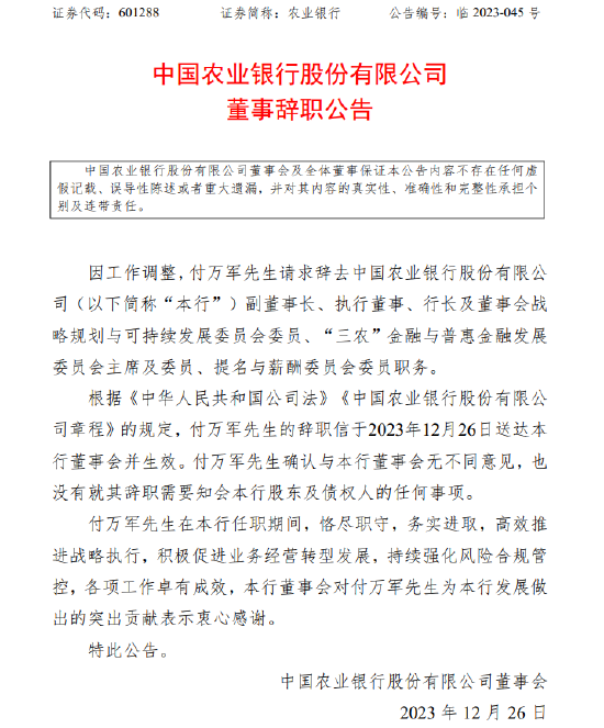 农业银行：付万军辞去行长等职务 董事长谷澍代行行长职责