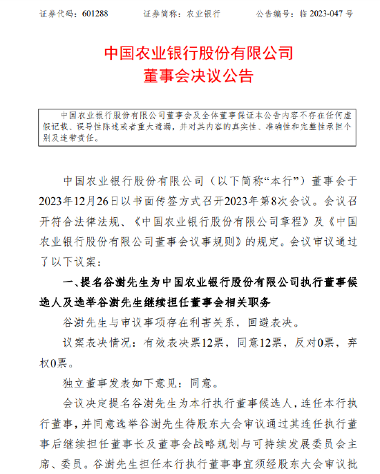 农业银行：付万军辞去行长等职务 董事长谷澍代行行长职责