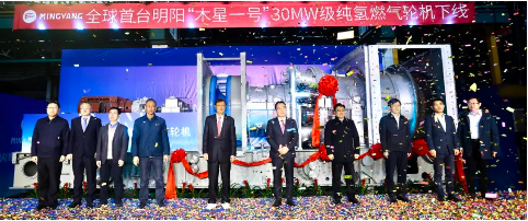 全球首台！明阳“木星一号”30MW级纯氢燃气轮机下线