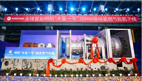 全球首台！明阳“木星一号”30MW级纯氢燃气轮机下线