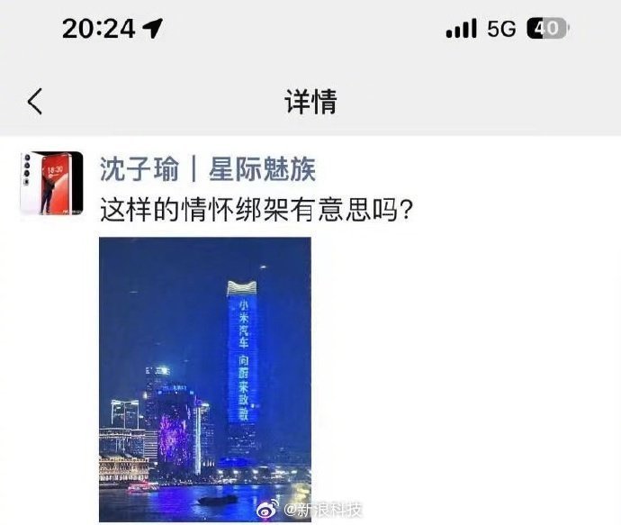 魅族CEO怼小米汽车情怀绑架：魅族官微却示好SU7