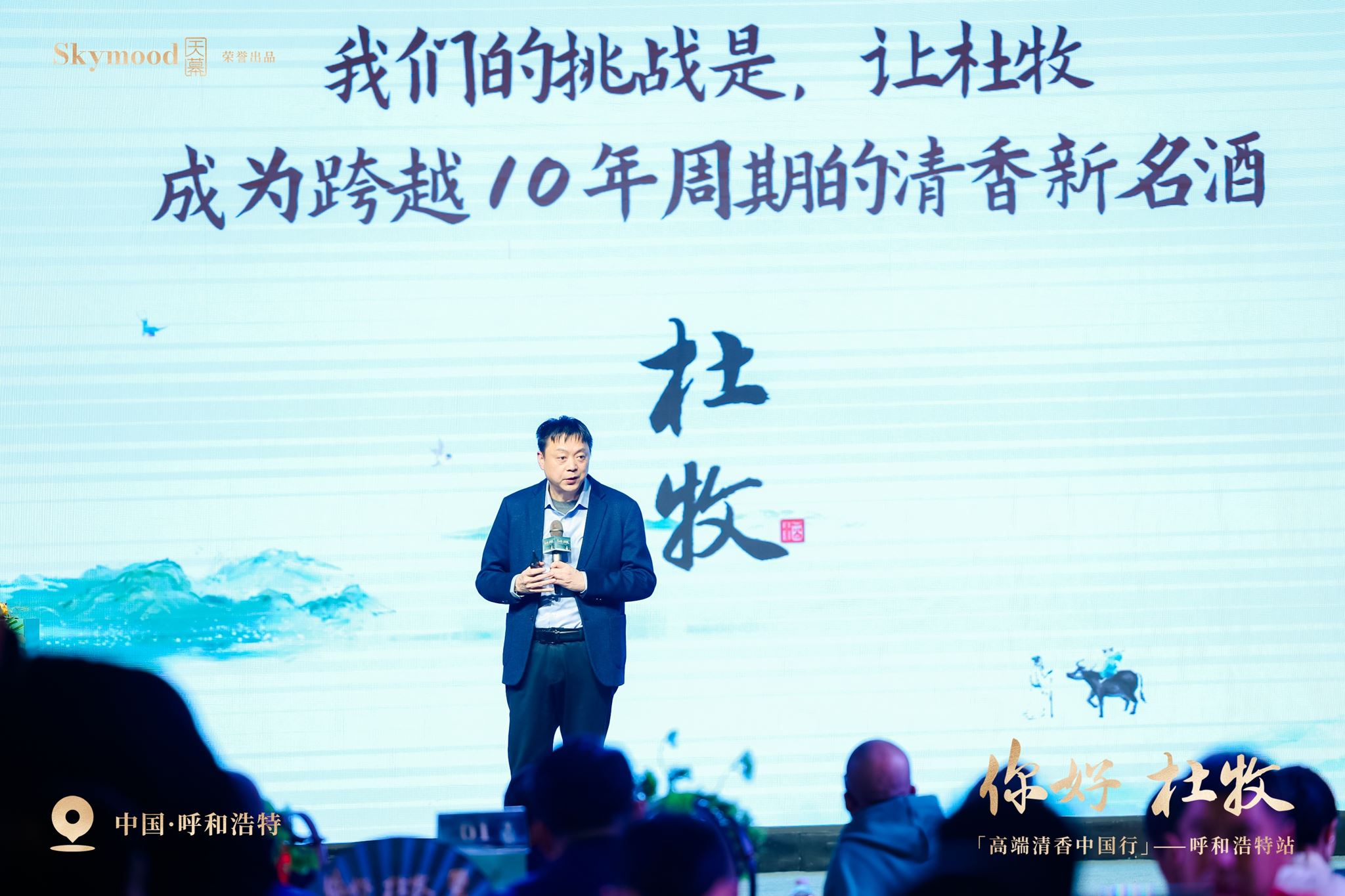 清香再添爆款·杜牧全网来袭——杜牧酒上市发布会走进内蒙古呼和浩特