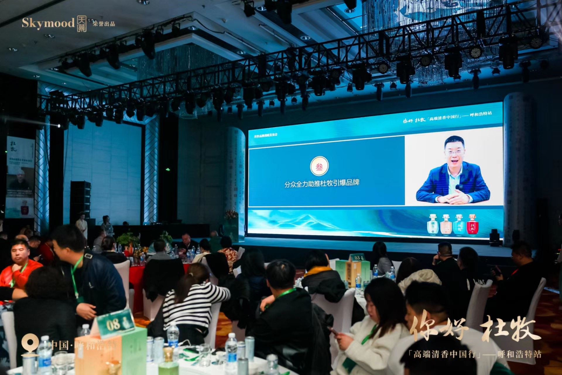 清香再添爆款·杜牧全网来袭——杜牧酒上市发布会走进内蒙古呼和浩特