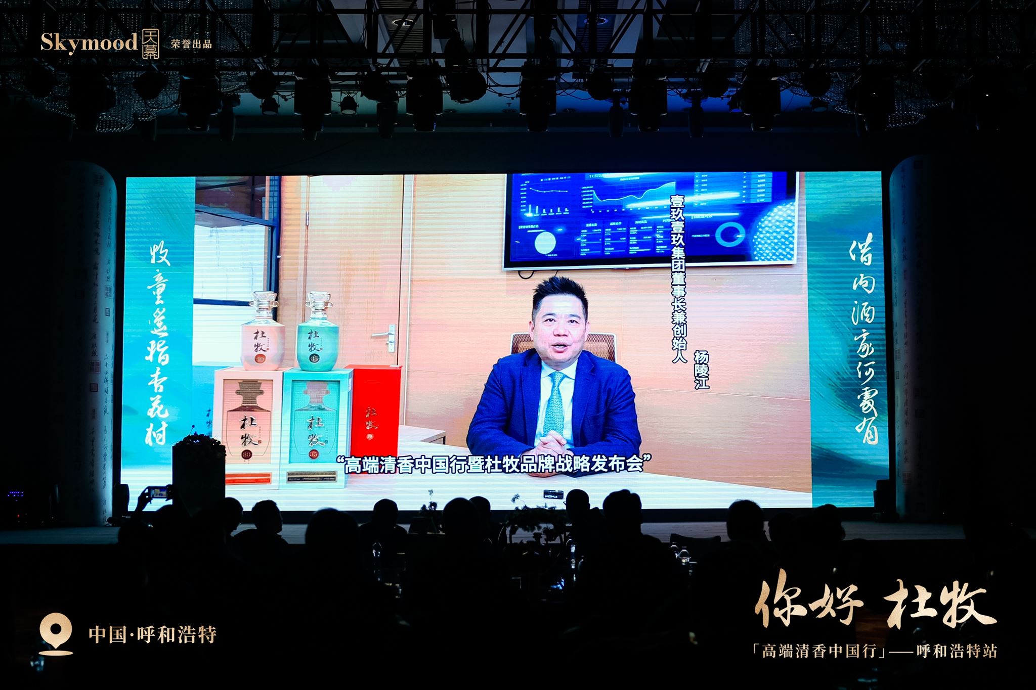 清香再添爆款·杜牧全网来袭——杜牧酒上市发布会走进内蒙古呼和浩特