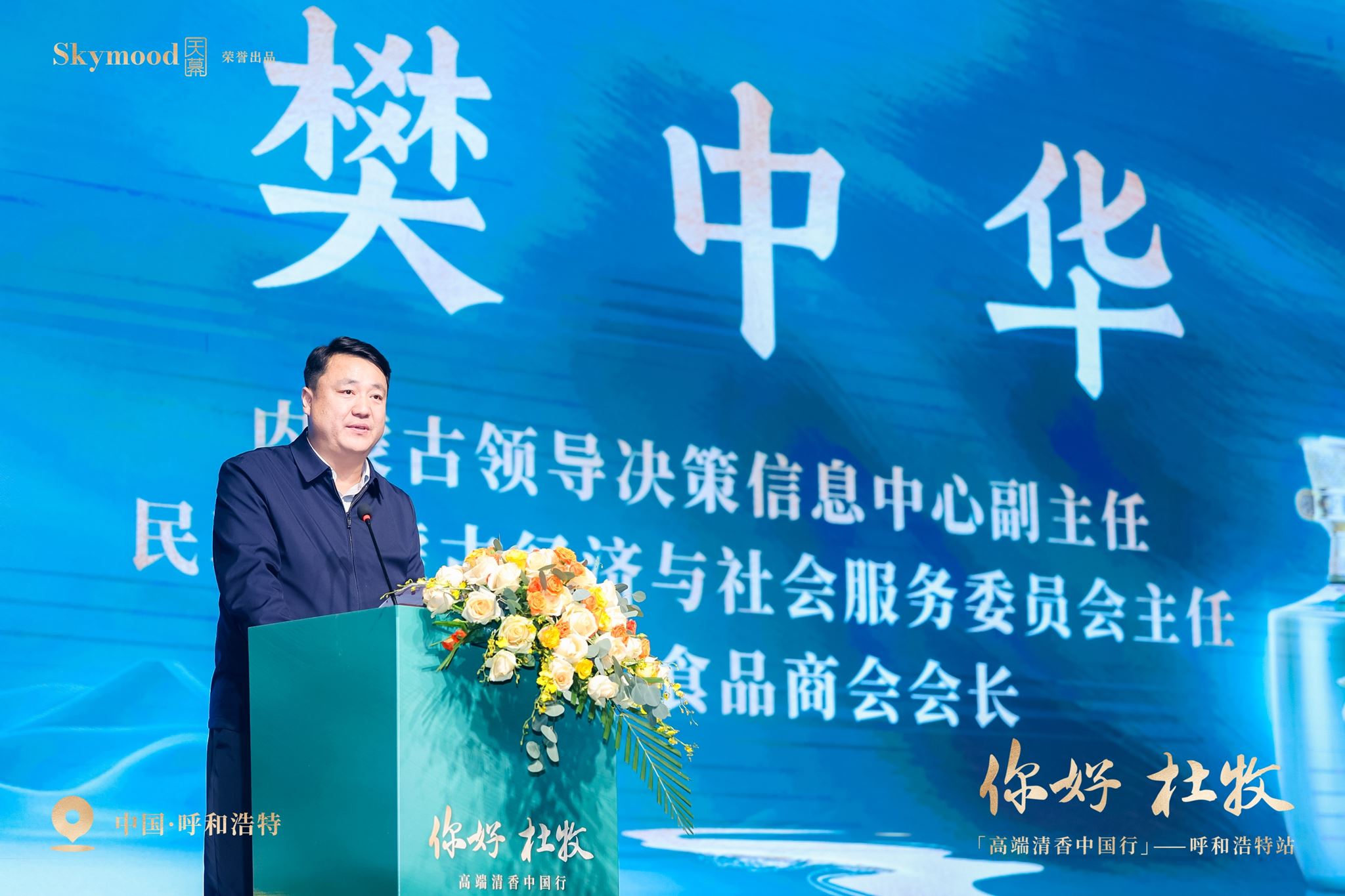 清香再添爆款·杜牧全网来袭——杜牧酒上市发布会走进内蒙古呼和浩特
