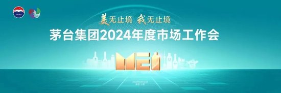 茅台年度市场工作会正式开启！一文看懂21场会议与活动的背后信号