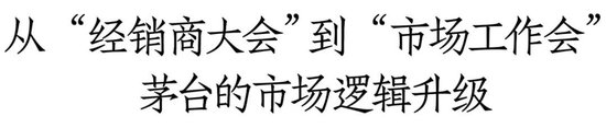 茅台年度市场工作会正式开启！一文看懂21场会议与活动的背后信号