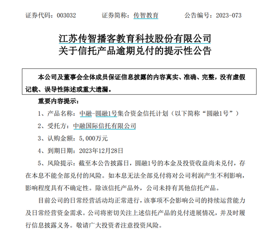 逾期兑付！又有两家官宣：传智教育、安利股份相继发布公告称 认购的中融信托产品发生逾期兑付