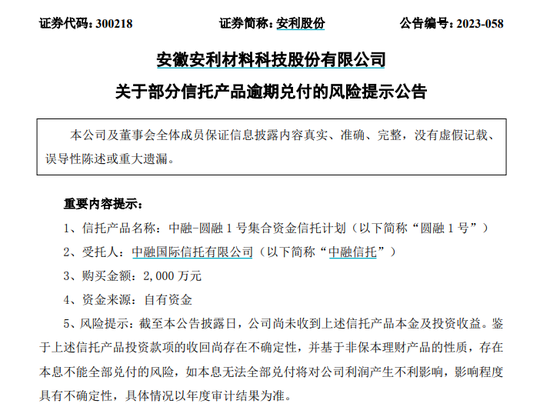 逾期兑付！又有两家官宣：传智教育、安利股份相继发布公告称 认购的中融信托产品发生逾期兑付