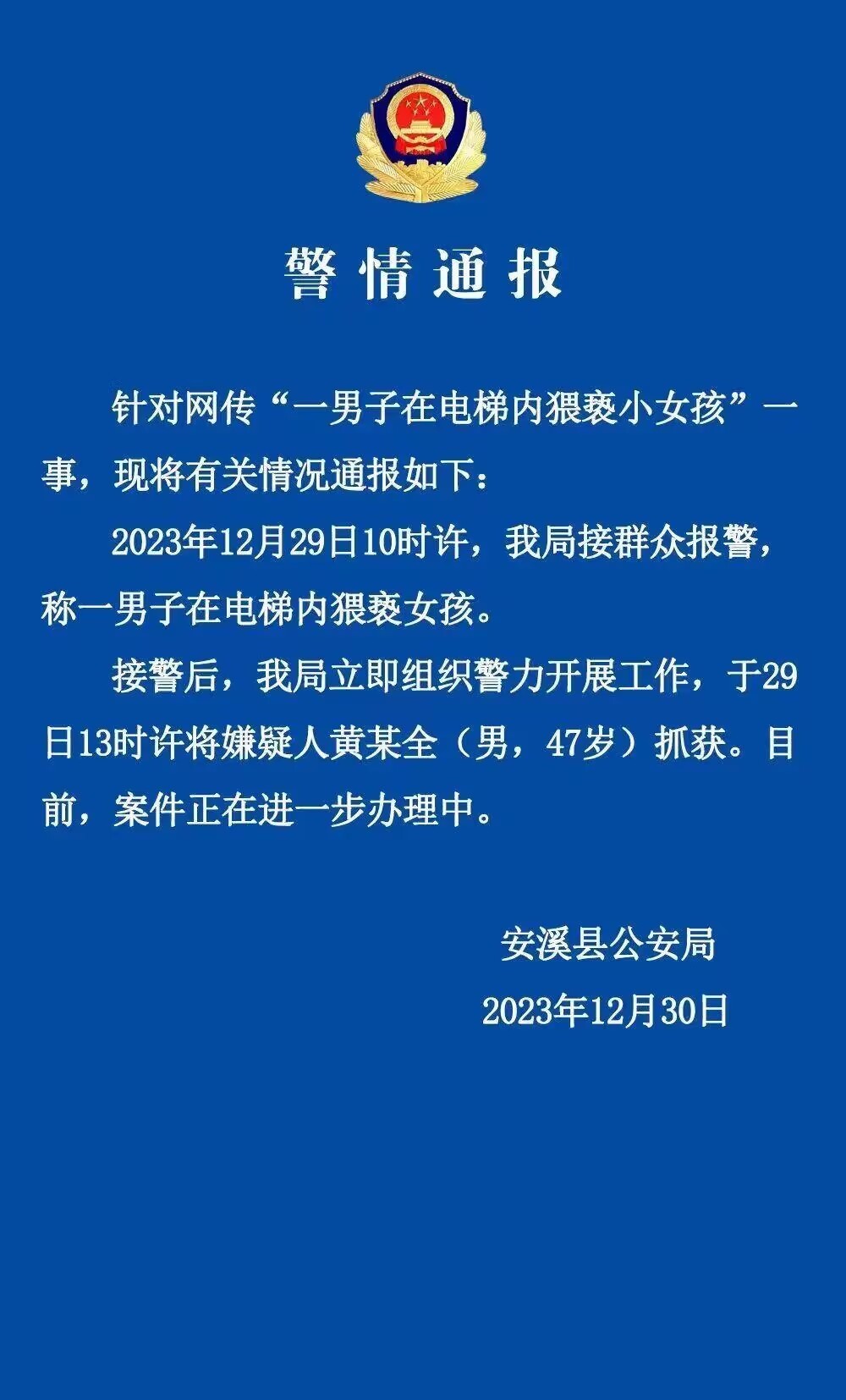 警方通报福建安溪一男子被指电梯内猥亵女孩：嫌疑人已被抓获