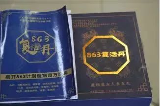 成本14.6元售价6980元！警惕你身边的“863复活丹”