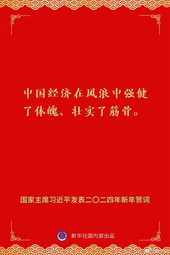 国家主席习近平发表二〇二四年新年贺词 一起来看金句