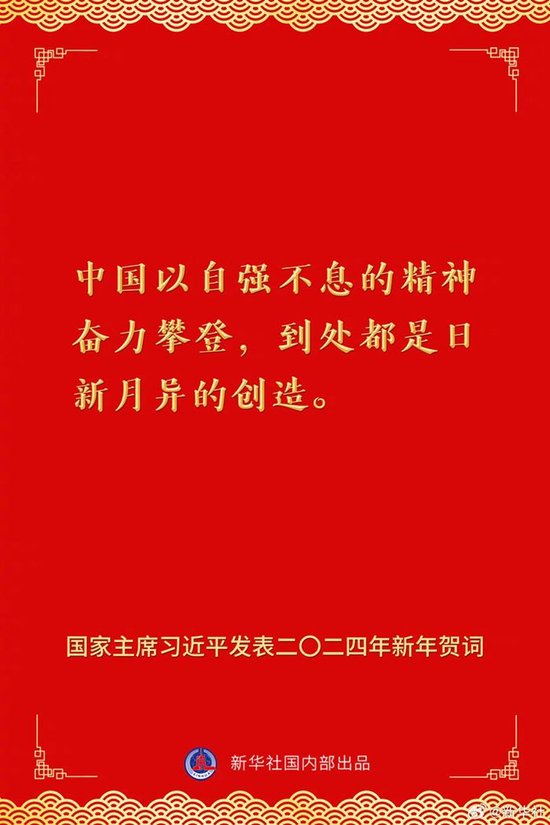 国家主席习近平发表二〇二四年新年贺词 一起来看金句