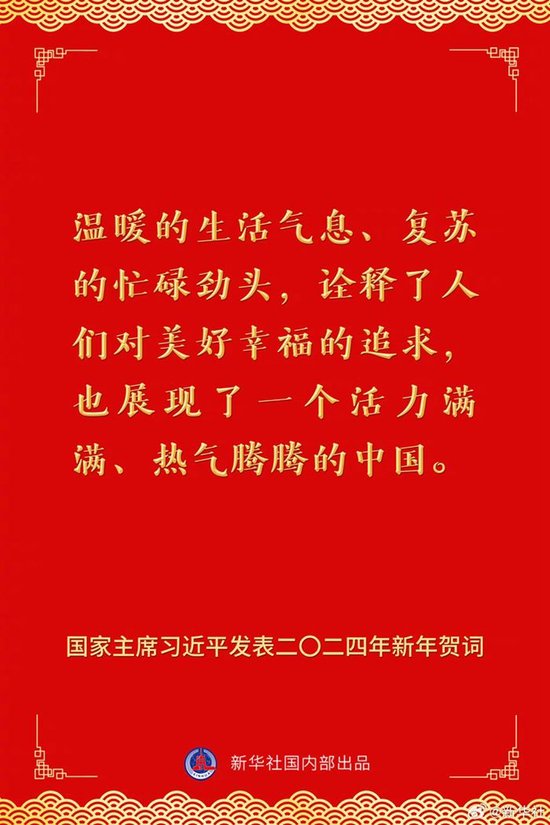 国家主席习近平发表二〇二四年新年贺词 一起来看金句