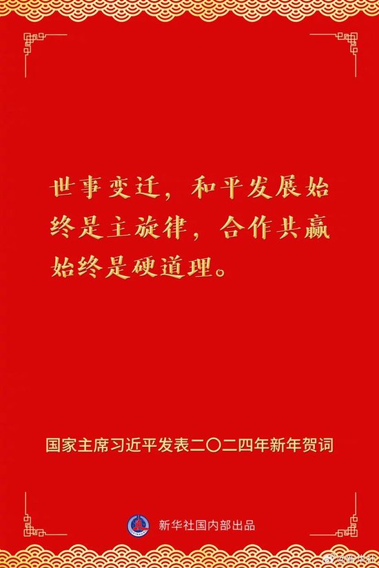 国家主席习近平发表二〇二四年新年贺词 一起来看金句