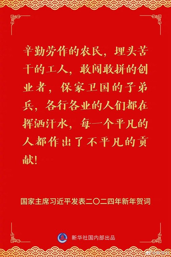 国家主席习近平发表二〇二四年新年贺词 一起来看金句