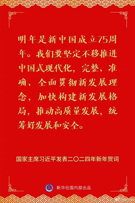 国家主席习近平发表二〇二四年新年贺词 一起来看金句