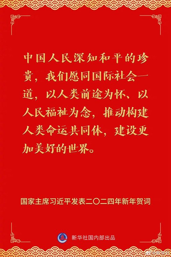 国家主席习近平发表二〇二四年新年贺词 一起来看金句